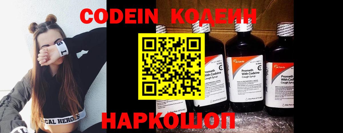 Codein напиток Lean (лин) Орехово-Зуево